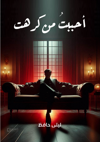 أحببت من كرهت